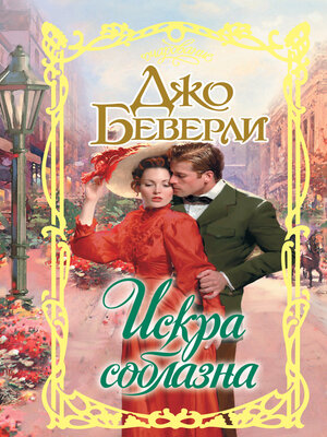 cover image of Искра соблазна